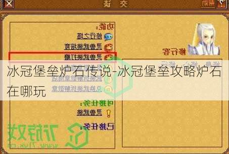 冰冠堡垒炉石传说-冰冠堡垒攻略炉石在哪玩