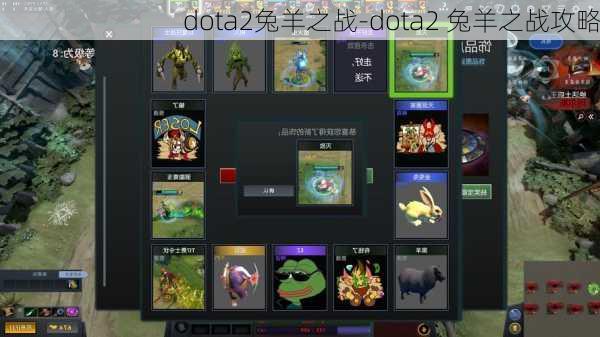 dota2兔羊之战-dota2 兔羊之战攻略