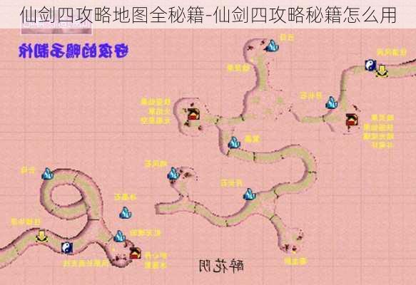 仙剑四攻略地图全秘籍-仙剑四攻略秘籍怎么用