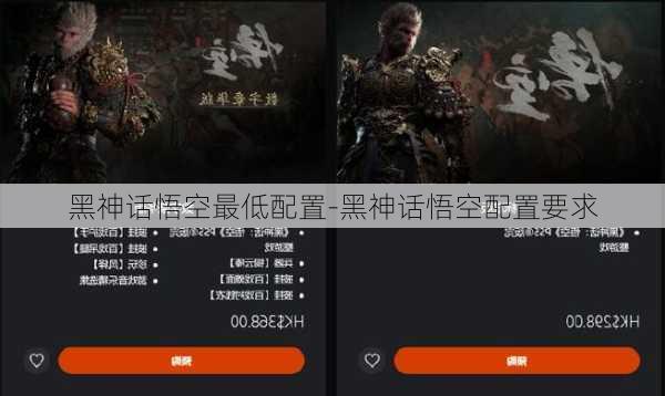 黑神话悟空最低配置-黑神话悟空配置要求