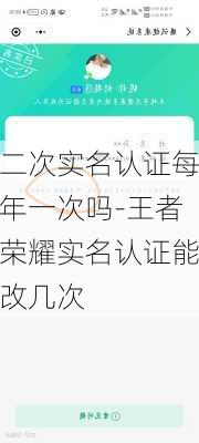 二次实名认证每年一次吗-王者荣耀实名认证能改几次