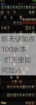 炽天使加点100版本-炽天使如何加点