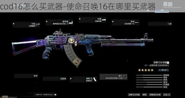 cod16怎么买武器-使命召唤16在哪里买武器