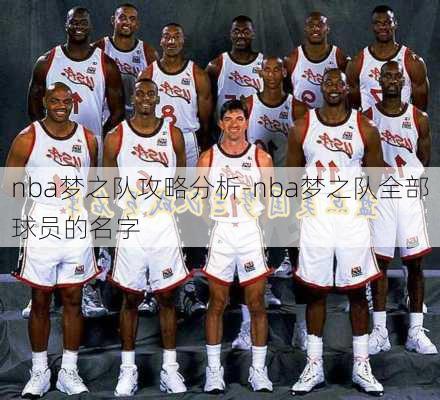 nba梦之队攻略分析-nba梦之队全部球员的名字