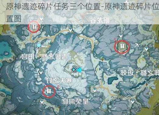 原神遗迹碎片任务三个位置-原神遗迹碎片位置图