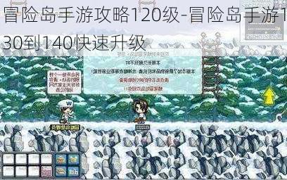 冒险岛手游攻略120级-冒险岛手游130到140快速升级