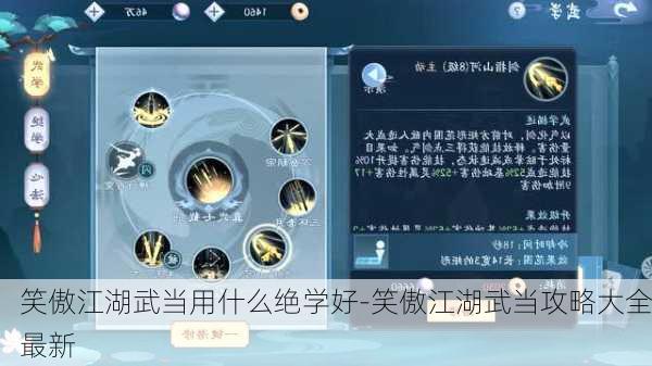 笑傲江湖武当用什么绝学好-笑傲江湖武当攻略大全最新