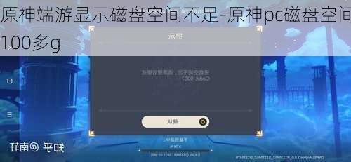原神端游显示磁盘空间不足-原神pc磁盘空间100多g