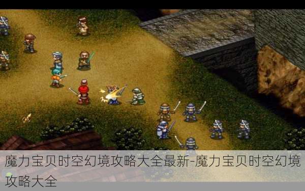 魔力宝贝时空幻境攻略大全最新-魔力宝贝时空幻境攻略大全