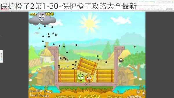 保护橙子2第1-30-保护橙子攻略大全最新