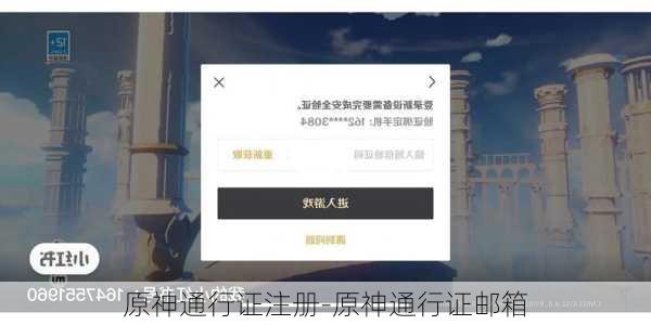 原神通行证注册-原神通行证邮箱