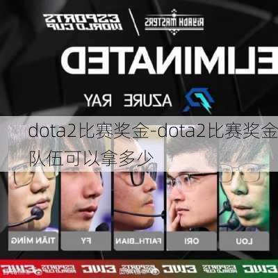 dota2比赛奖金-dota2比赛奖金队伍可以拿多少