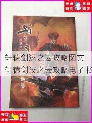 轩辕剑汉之云攻略图文-轩辕剑汉之云攻略电子书