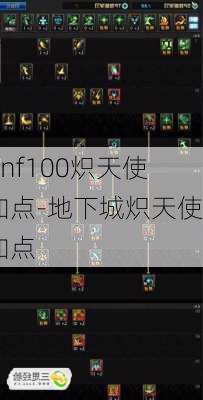 dnf100炽天使加点-地下城炽天使加点