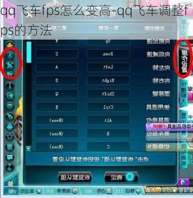 qq飞车fps怎么变高-qq飞车调整fps的方法