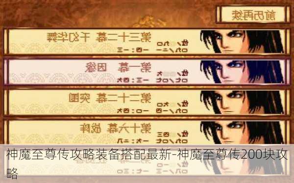 神魔至尊传攻略装备搭配最新-神魔至尊传200块攻略