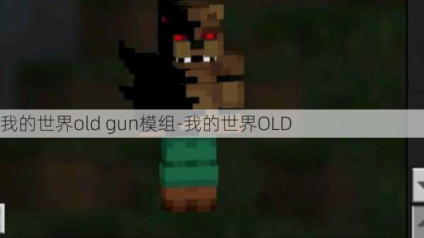 我的世界old gun模组-我的世界OLD