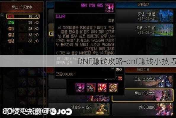 DNF赚钱攻略-dnf赚钱小技巧