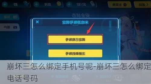 崩坏三怎么绑定手机号呢-崩坏三怎么绑定电话号码