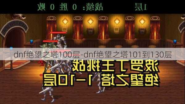 dnf绝望之塔100层-dnf绝望之塔101到130层