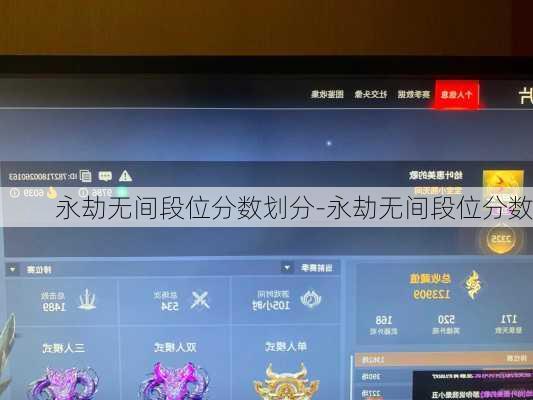 永劫无间段位分数划分-永劫无间段位分数