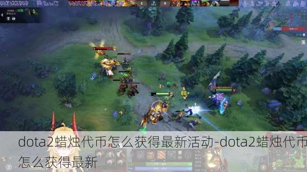 dota2蜡烛代币怎么获得最新活动-dota2蜡烛代币怎么获得最新