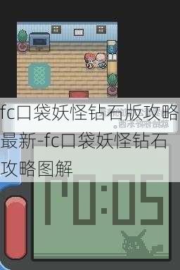 fc口袋妖怪钻石版攻略最新-fc口袋妖怪钻石攻略图解