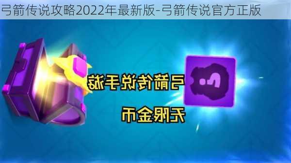 弓箭传说攻略2022年最新版-弓箭传说官方正版