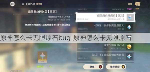 原神怎么卡无限原石bug-原神怎么卡无限原石