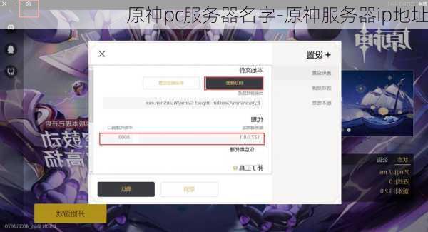 原神pc服务器名字-原神服务器ip地址