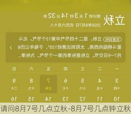 请问8月7号几点立秋-8月7号几点钟立秋