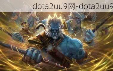 dota2uu9网-dota2uu9