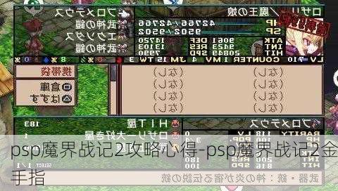 psp魔界战记2攻略心得-psp魔界战记2金手指