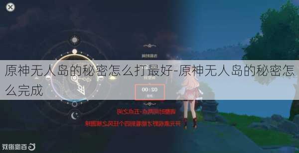 原神无人岛的秘密怎么打最好-原神无人岛的秘密怎么完成