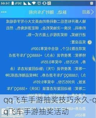 qq飞车手游抽奖技巧永久-qq飞车手游抽奖活动