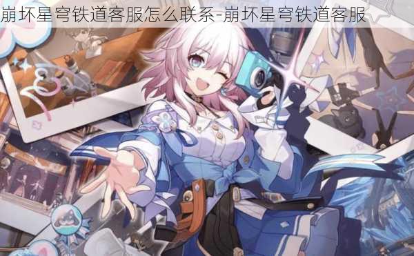 崩坏星穹铁道客服怎么联系-崩坏星穹铁道客服