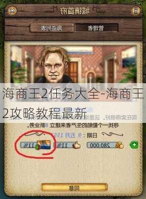 海商王2任务大全-海商王2攻略教程最新