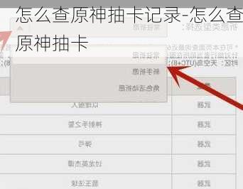 怎么查原神抽卡记录-怎么查原神抽卡