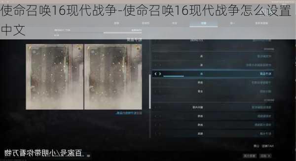使命召唤16现代战争-使命召唤16现代战争怎么设置中文