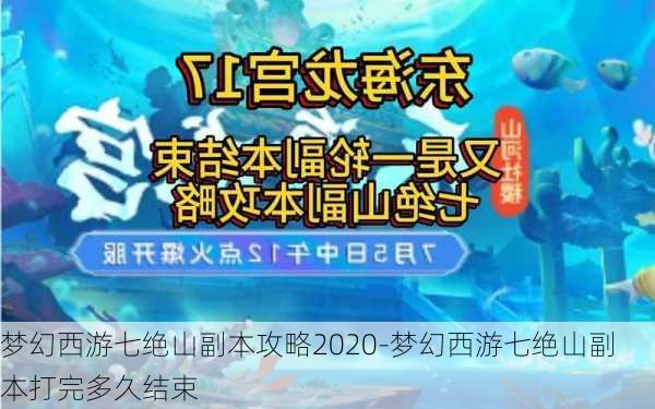 梦幻西游七绝山副本攻略2020-梦幻西游七绝山副本打完多久结束