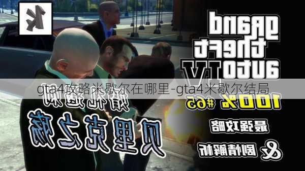 gta4攻略米歇尔在哪里-gta4米歇尔结局