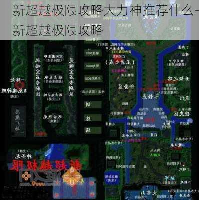 新超越极限攻略大力神推荐什么-新超越极限攻略