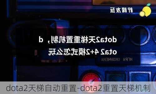 dota2天梯自动重置-dota2重置天梯机制