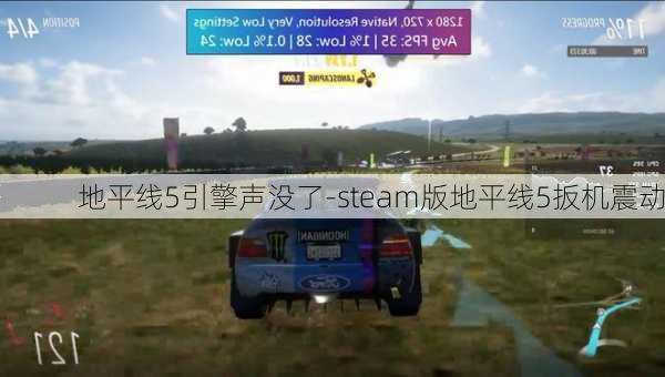 地平线5引擎声没了-steam版地平线5扳机震动