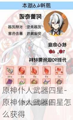 原神仆人武器四星-原神仆人武器四星怎么获得