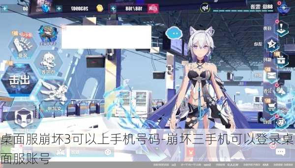 桌面服崩坏3可以上手机号码-崩坏三手机可以登录桌面服账号