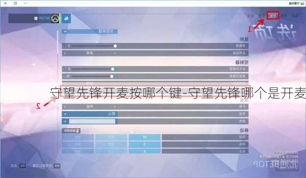 守望先锋开麦按哪个键-守望先锋哪个是开麦