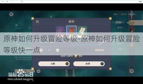 原神如何升级冒险等级-原神如何升级冒险等级快一点