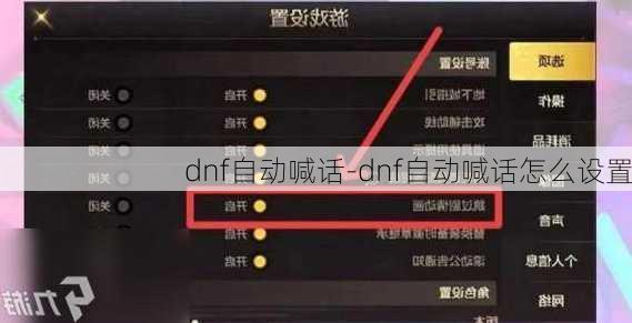 dnf自动喊话-dnf自动喊话怎么设置