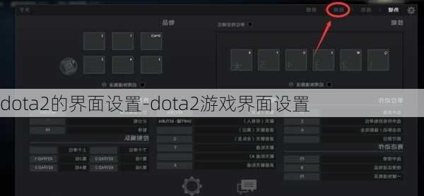 dota2的界面设置-dota2游戏界面设置